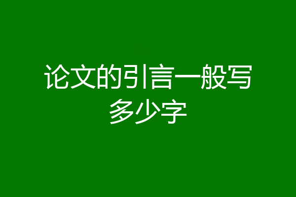 论文的引言一般写多少字