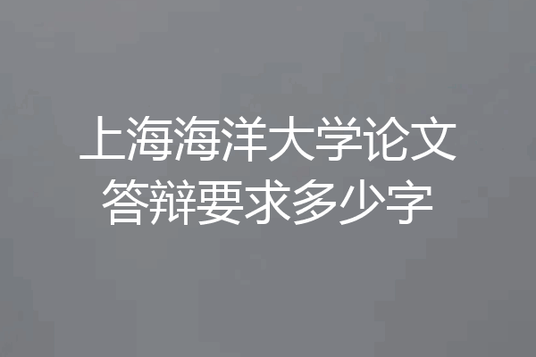上海海洋大学论文答辩要求多少字