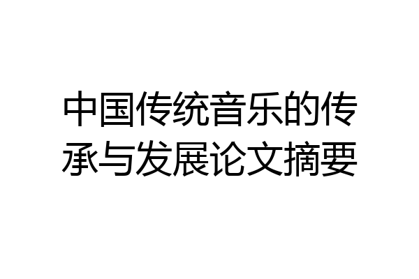 中国传统音乐的传承与发展论文摘要