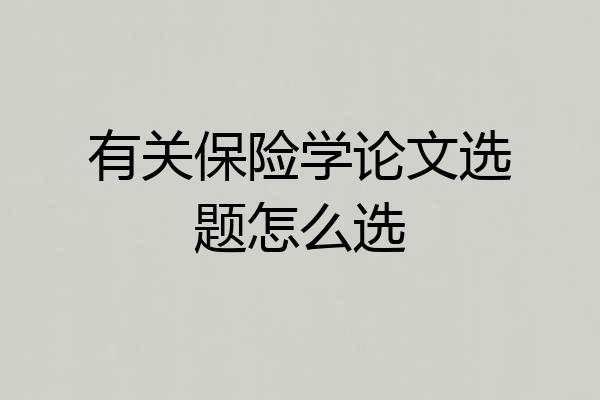 有关保险学论文选题怎么选