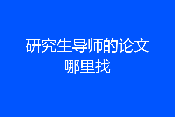 研究生导师的论文哪里找