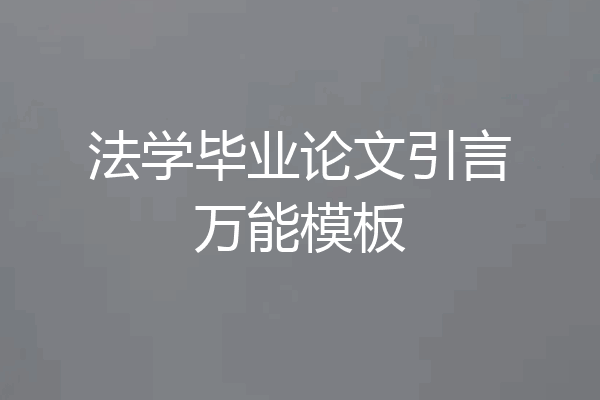 法学毕业论文引言万能模板