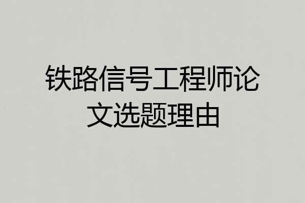 铁路信号工程师论文选题理由