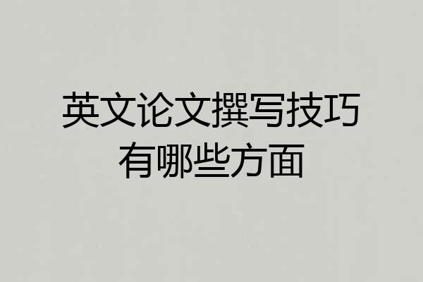 英文论文撰写技巧有哪些方面