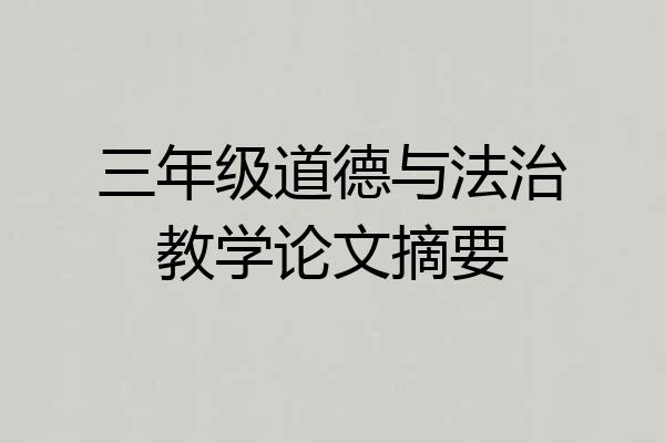 三年级道德与法治教学论文摘要