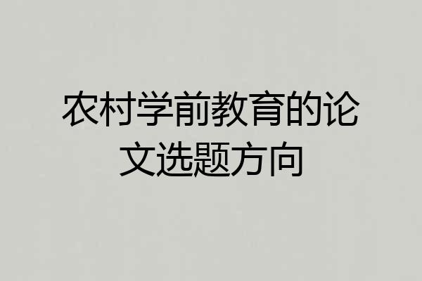 农村学前教育的论文选题方向