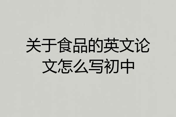 关于食品的英文论文怎么写初中