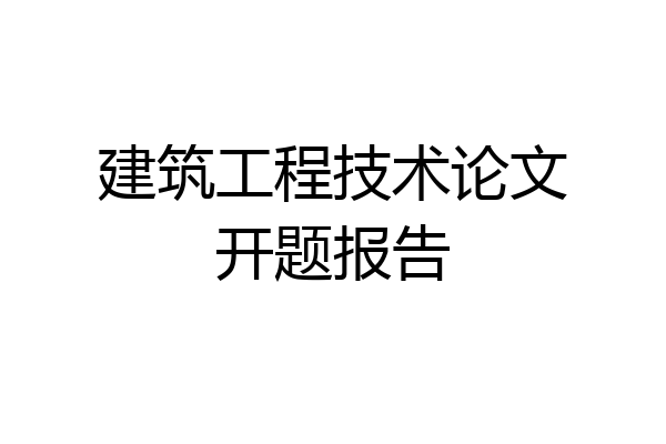 建筑工程技术论文开题报告