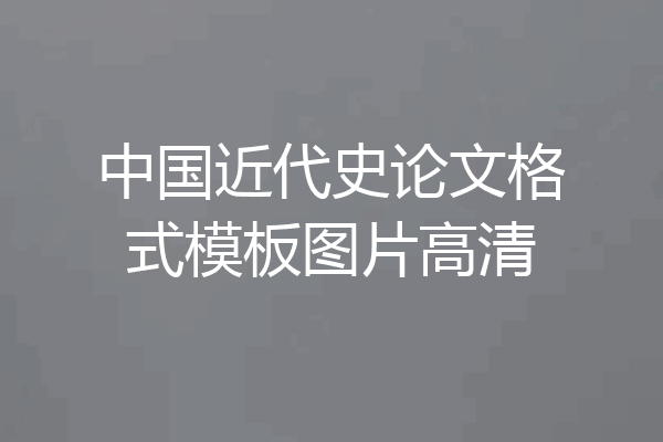 中国近代史论文格式模板图片高清