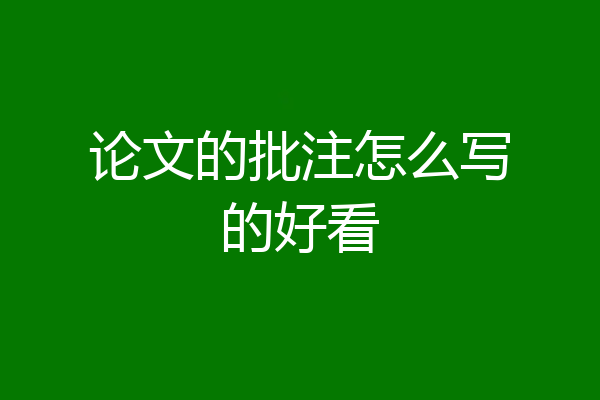 论文的批注怎么写的好看