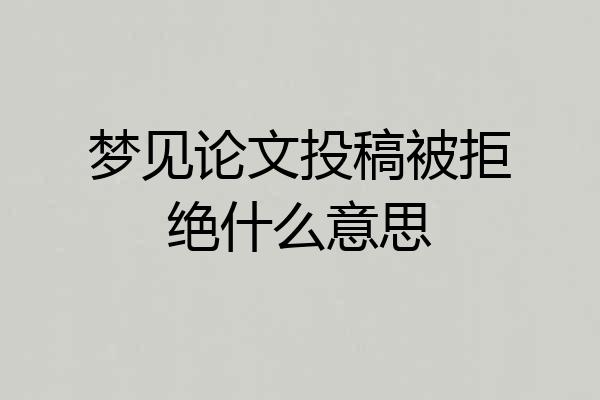 梦见论文投稿被拒绝什么意思