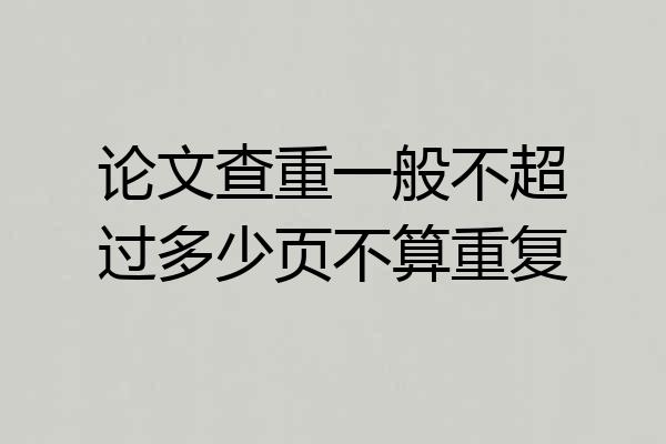 论文查重一般不超过多少页不算重复