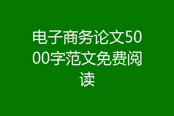 电子商务论文5000字范文免费阅读