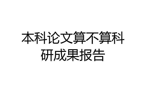 本科论文算不算科研成果报告