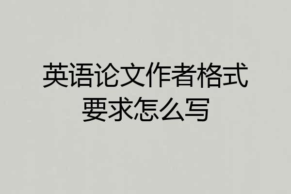 英语论文作者格式要求怎么写