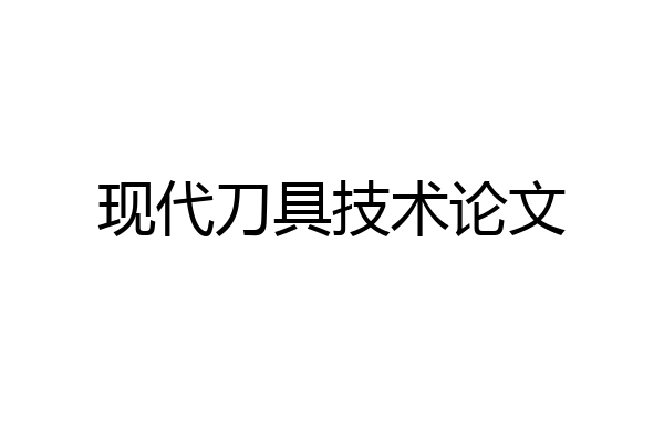 现代刀具技术论文