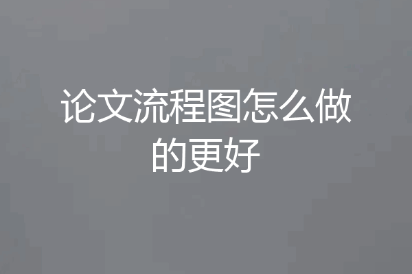 论文流程图怎么做的更好