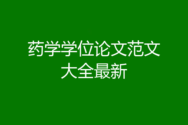 药学学位论文范文大全最新