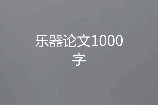 乐器论文1000字