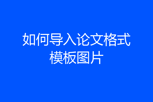 如何导入论文格式模板图片