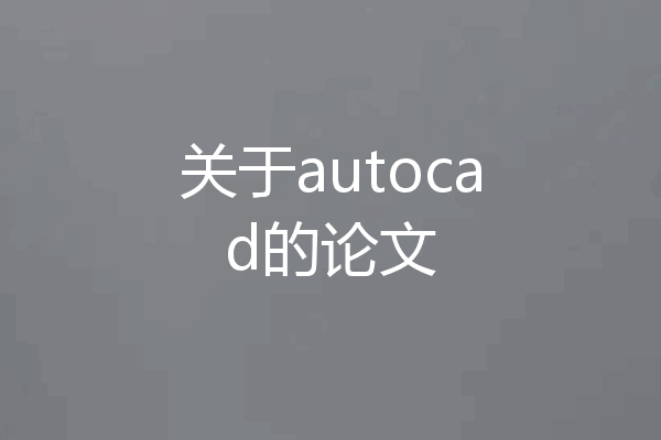 关于autocad的论文