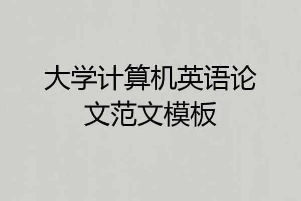 大学计算机英语论文范文模板