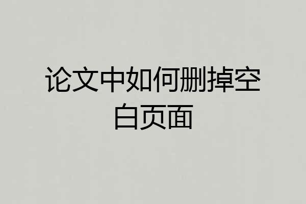 论文中如何删掉空白页面