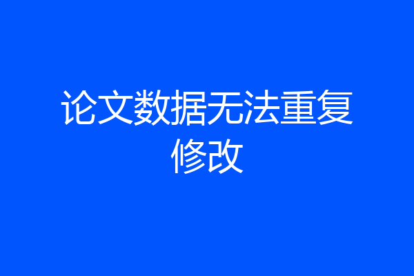 论文数据无法重复修改