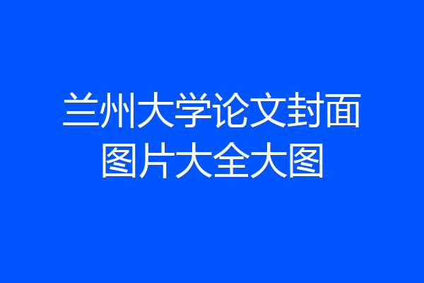 兰州大学论文封面图片大全大图