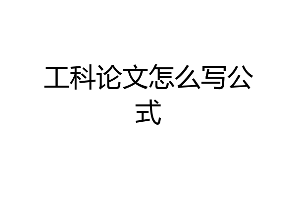 工科论文怎么写公式