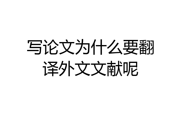 写论文为什么要翻译外文文献呢