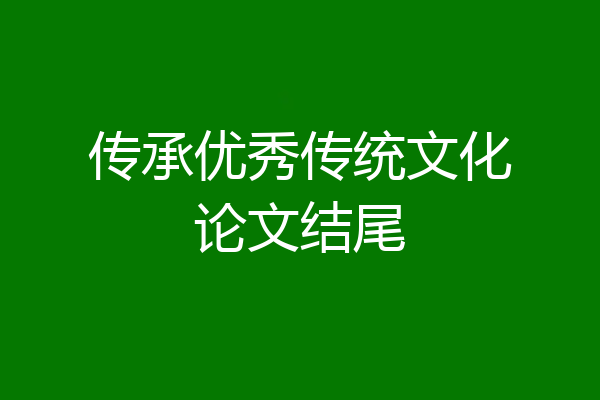 传承优秀传统文化论文结尾