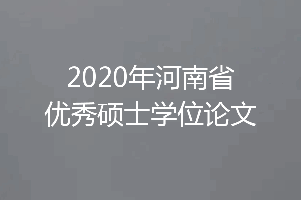 2020年河南省优秀硕士学位论文