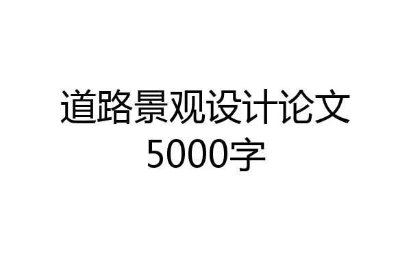 道路景观设计论文5000字