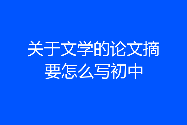 关于文学的论文摘要怎么写初中