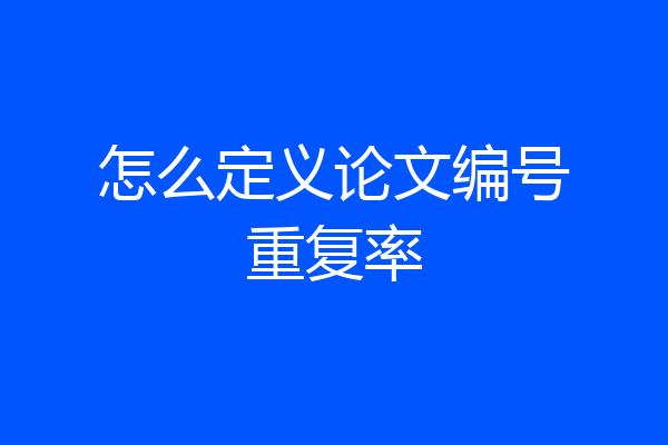 怎么定义论文编号重复率