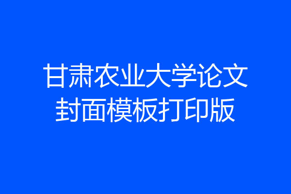 甘肃农业大学论文封面模板打印版