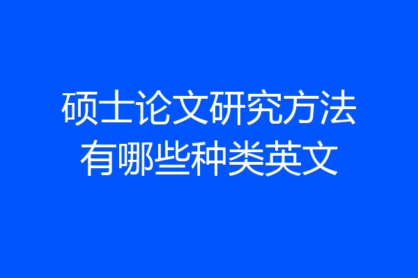 硕士论文研究方法有哪些种类英文