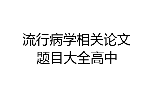 流行病学相关论文题目大全高中