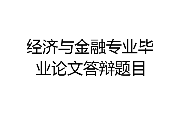经济与金融专业毕业论文答辩题目