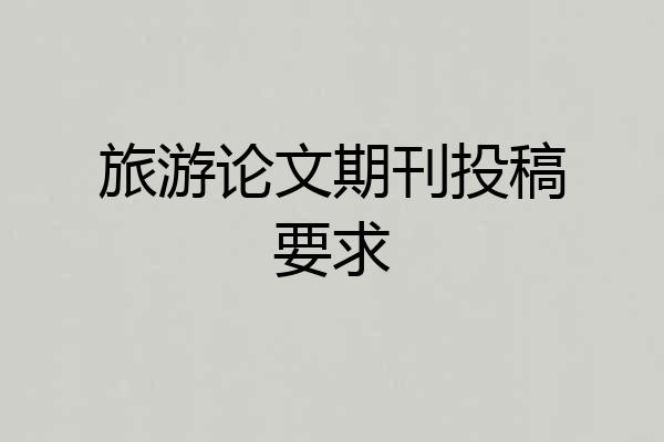 旅游论文期刊投稿要求