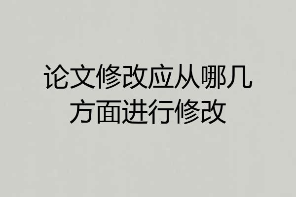 论文修改应从哪几方面进行修改