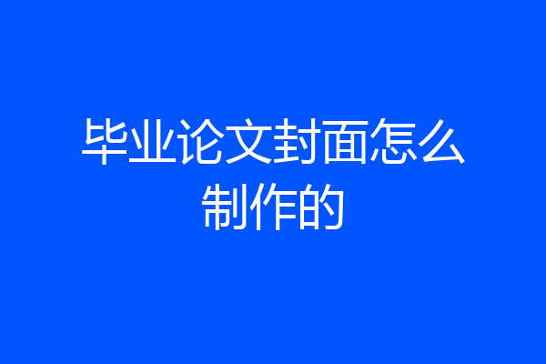毕业论文封面怎么制作的