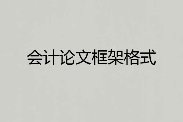 会计论文框架格式