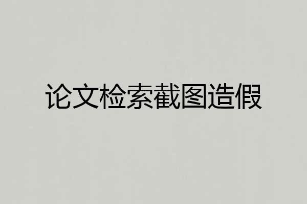 论文检索截图造假