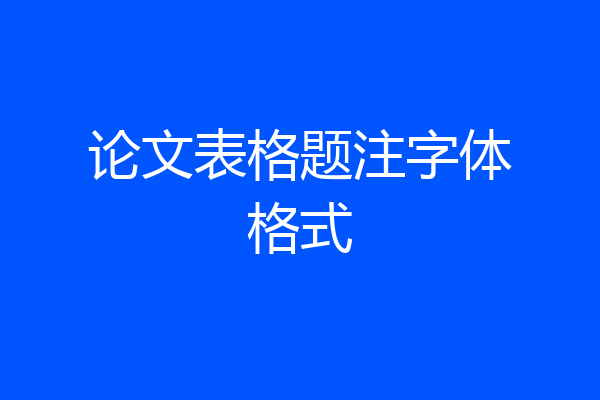 论文表格题注字体格式