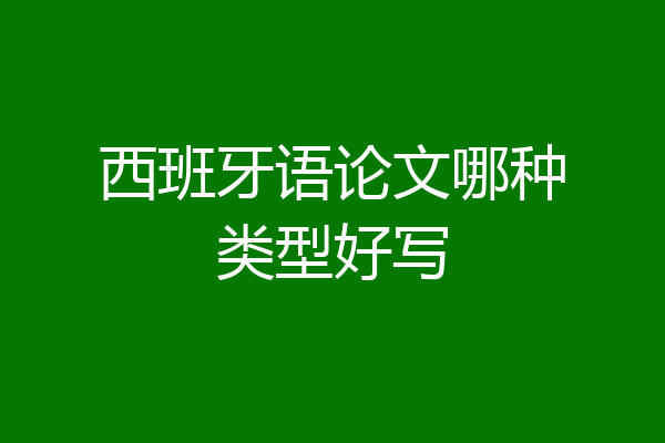 西班牙语论文哪种类型好写
