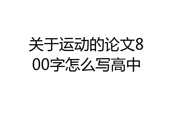 关于运动的论文800字怎么写高中