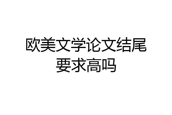 欧美文学论文结尾要求高吗
