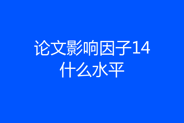 论文影响因子14什么水平